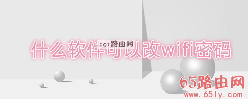 什么软件可以改wifi密码