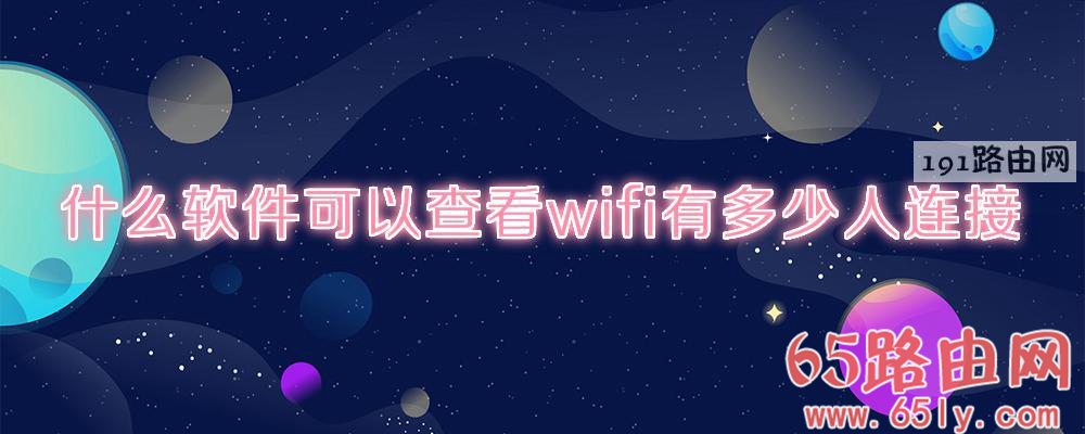 什么软件可以查看wifi有多少人连接