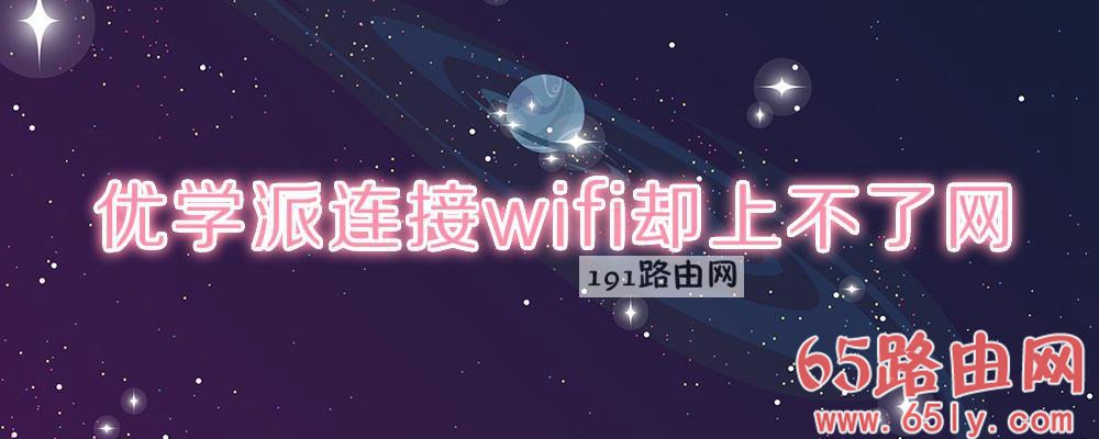 优学派连接wifi却上不了网