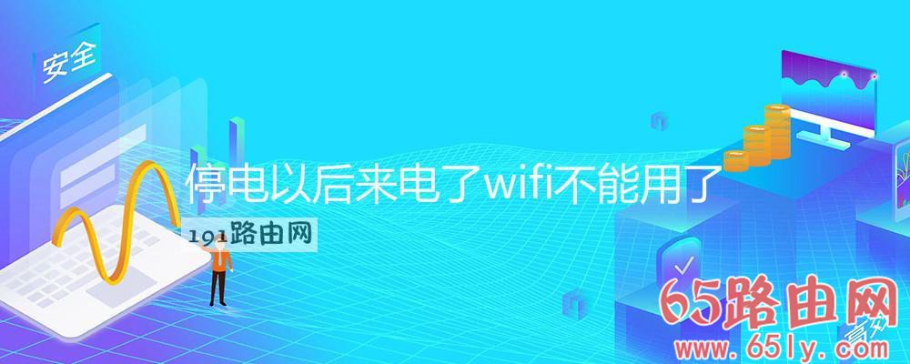 停电以后来电了wifi不能用了