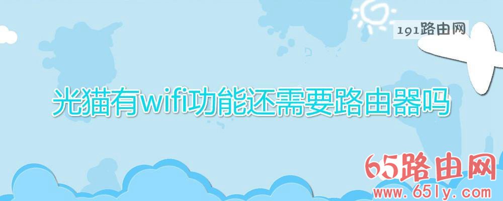 光猫有wifi功能还需要路由器吗