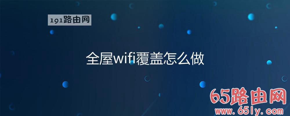 全屋wifi覆盖怎么做