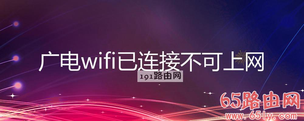 广电wifi已连接不可上网(图文)