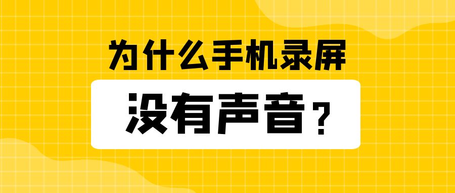 录屏没声音怎么回事（手机录像没声音的原因和解决方法）