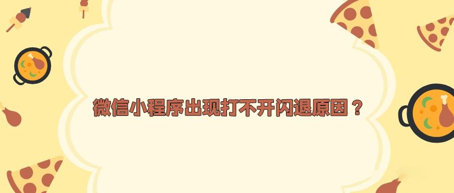 微信小程序闪退解决方法（微信小程序打不开怎么修复）