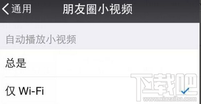 微信朋友圈小视频自动播放仅WiFi