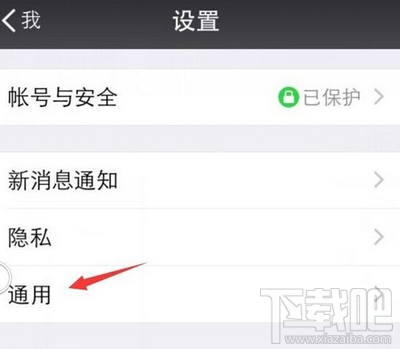 微信设置通用