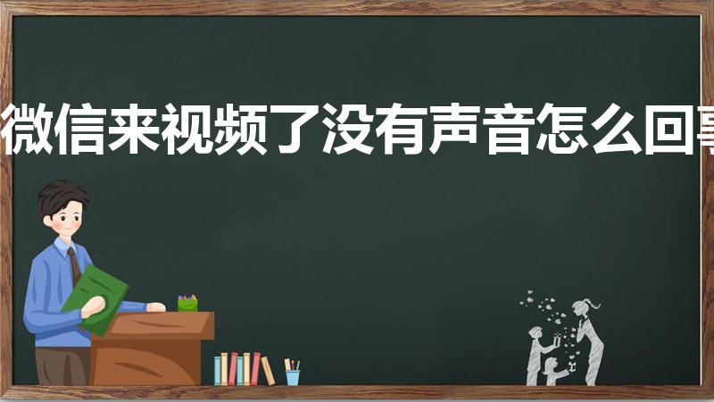 微信来视频了没有声音怎么回事