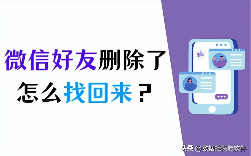 微信里删除的好友还能找回来吗（10种方法找回微信好友）