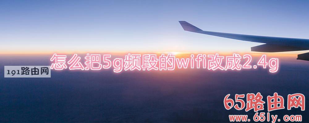 怎么把5g频段的wifi改成2.4g