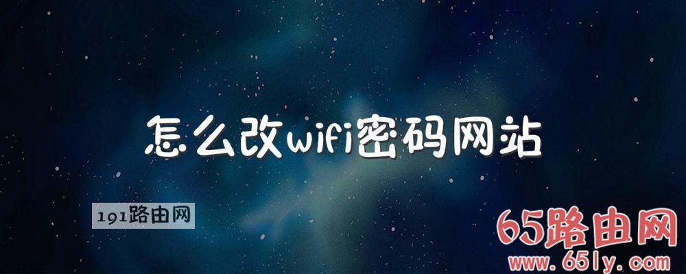 怎么改wifi密码网站