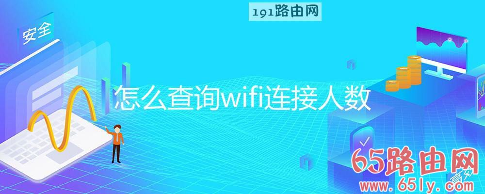 怎么查询wifi连接人数