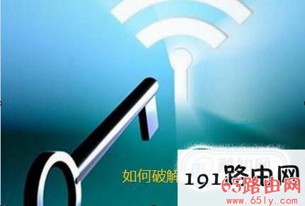 破解WiFi密码(内含如何查看密码)