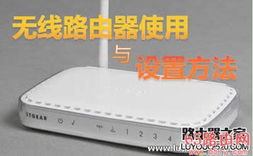 怎么设置无线路由器？WIFI无线路由器入门设置教程