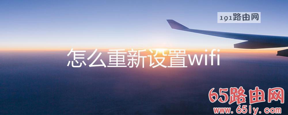 怎么重新设置wifi路由器