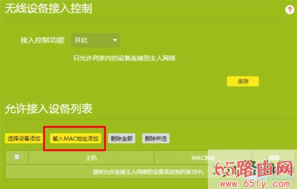 新版TP路由器设置无线MAC地址过滤3