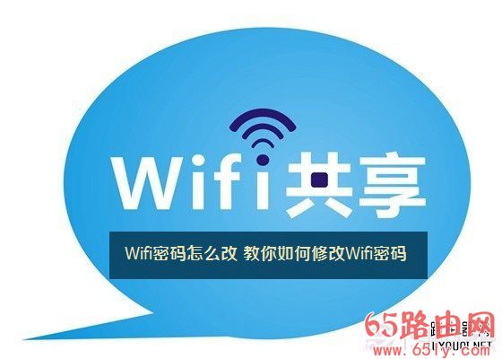 怎样修改wifi密码？教你如何改wifi密码