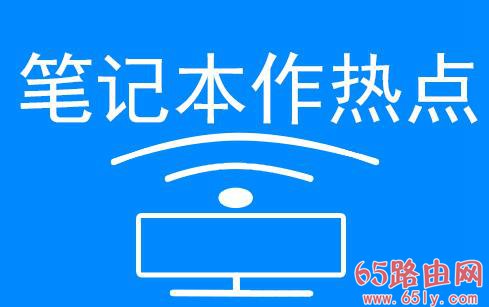 怎样将笔记本电脑设置成一个wifi热点