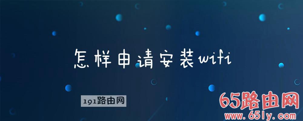 怎样申请安装wifi(图文)