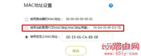 设置MAC地址克隆