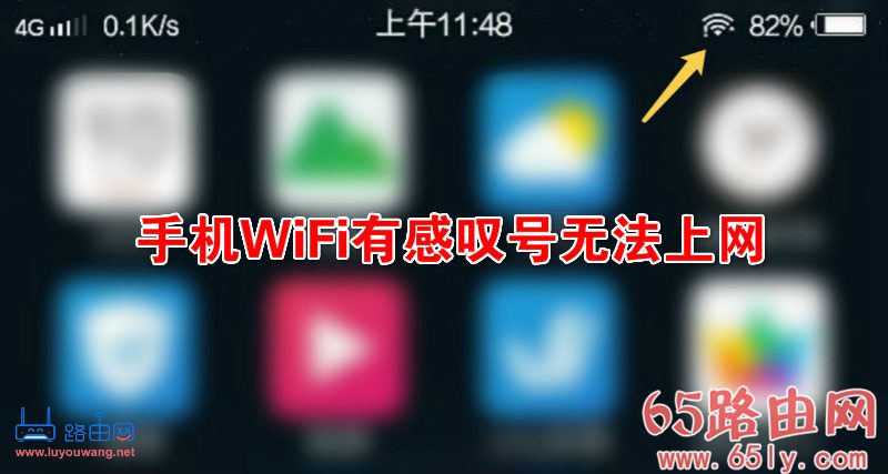 手机WiFi有感叹号无法上网如何解决？