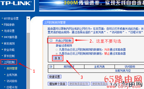 关闭路由器上的“上网控制”功能