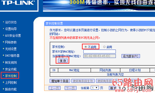 关闭路由器上的“家长控制”功能