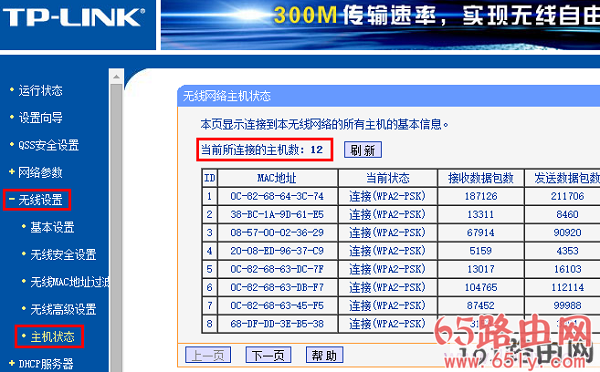 查看路由器上的连接人数