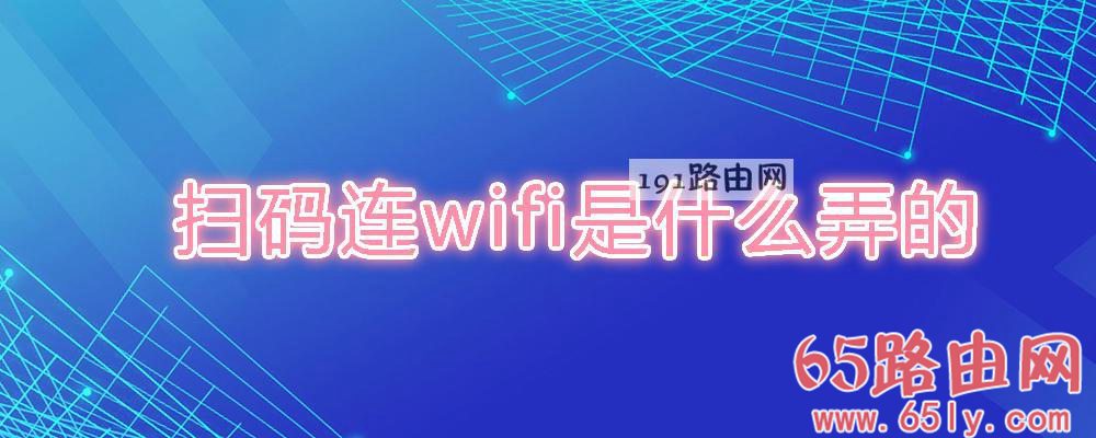 扫码连wifi是什么弄的(图文)