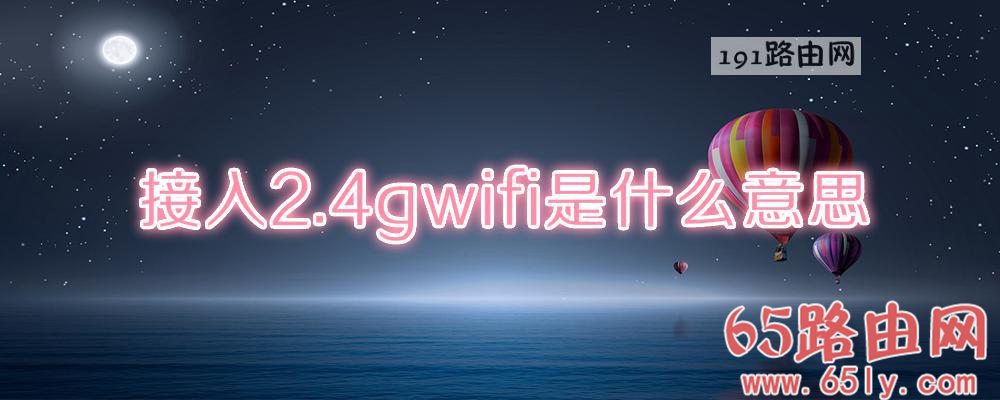 接入2.4gwifi是什么意思(图文)