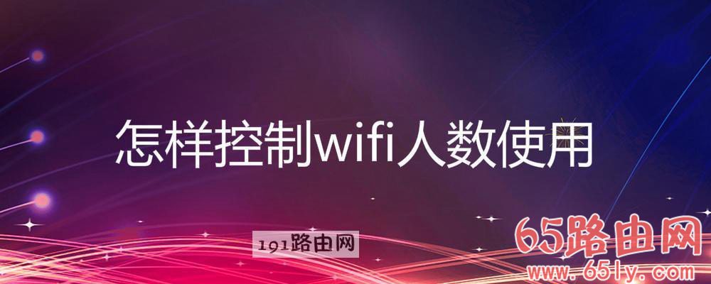 控制wifi人数使用操作方法