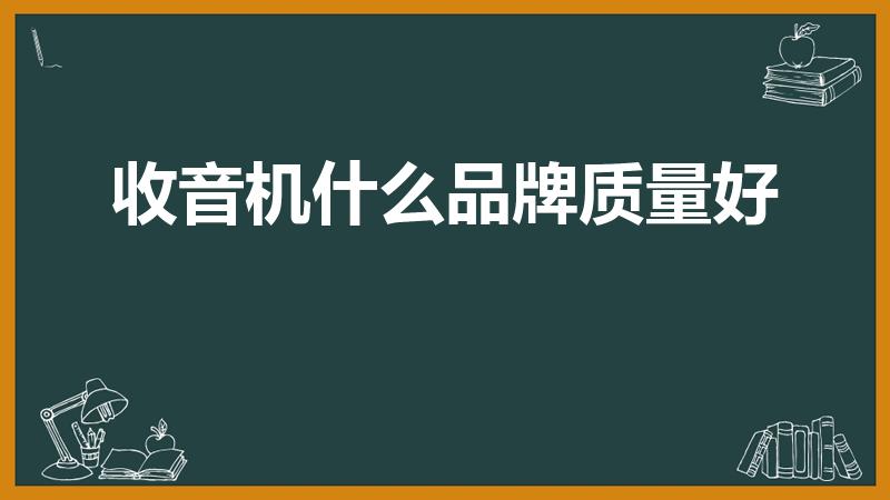 收音机什么品牌质量好（目前什么品牌的收音机最好）