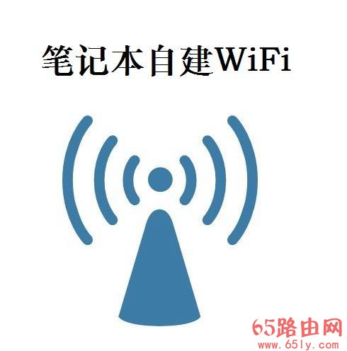 教你怎么用笔记本电脑创建wifi共享上网