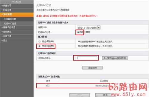 斐讯 FIR303B 无线路由器无线MAC地址过滤设置