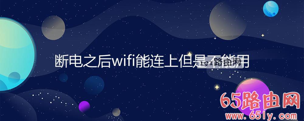 断电之后wifi能连上但是不能用(图文)