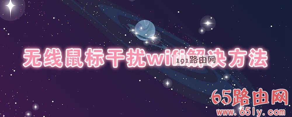 无线鼠标干扰wifi解决方法(图文)