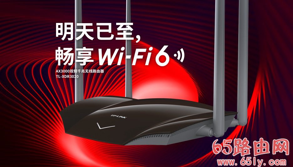 普联平民WiFi6上市 TL-XDR3020 AX3000双频全千兆无线路由器评测