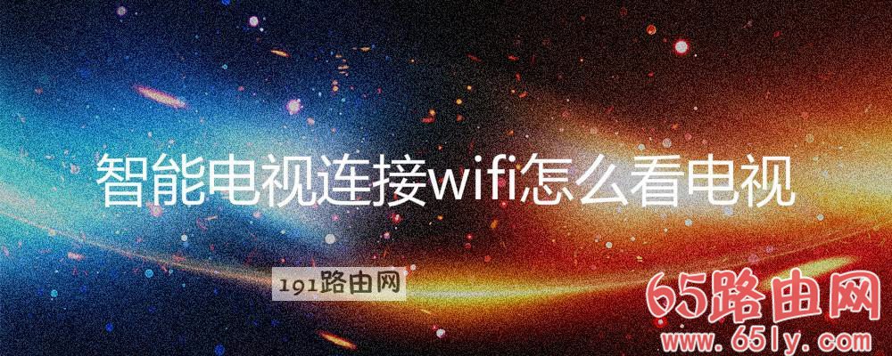 智能电视连接wifi看电视操作方法