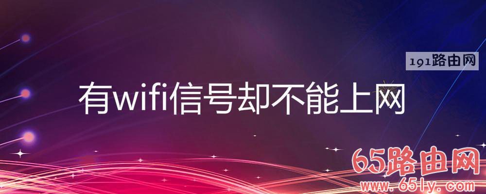 有wifi信号却不能上网解决方法