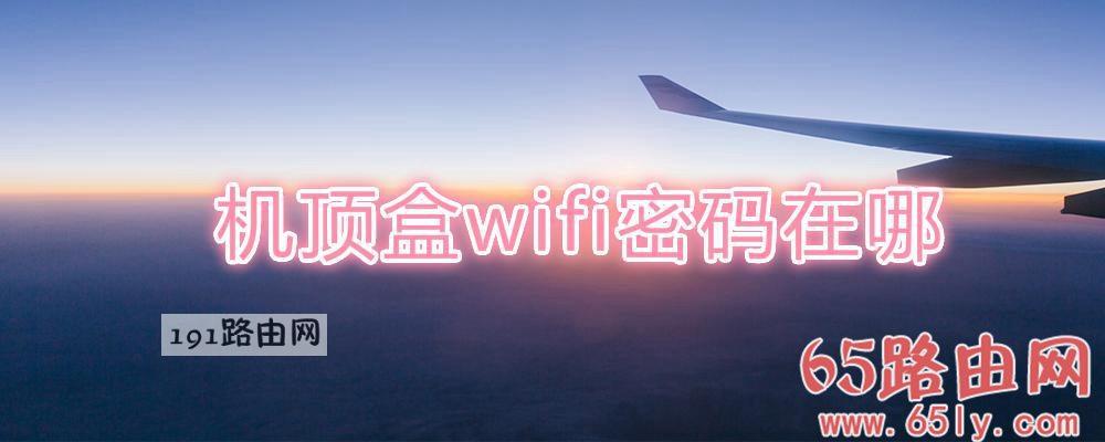 机顶盒wifi密码在哪(图文)