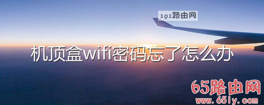 机顶盒wifi密码忘了解决方法(图文)