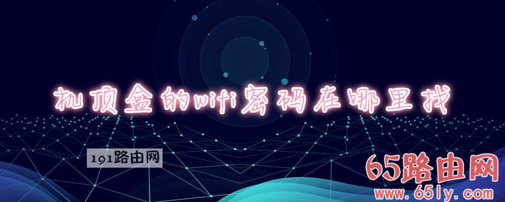 机顶盒的wifi密码在哪里找(图文)