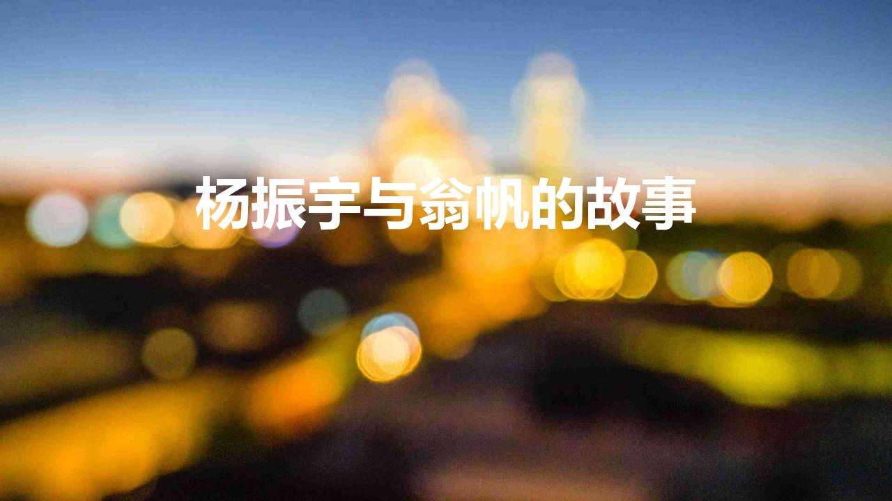 杨振宇与翁帆的故事（翁帆28岁嫁杨振宁的真实原因）