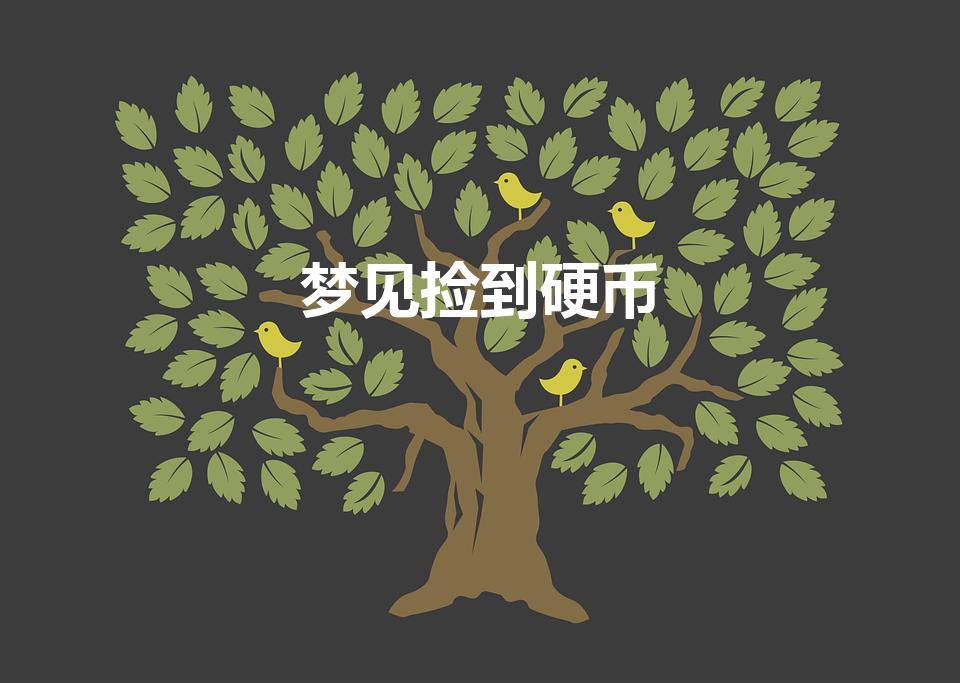 梦见捡到硬币(梦见捡到硬币是什么征兆周公解梦)