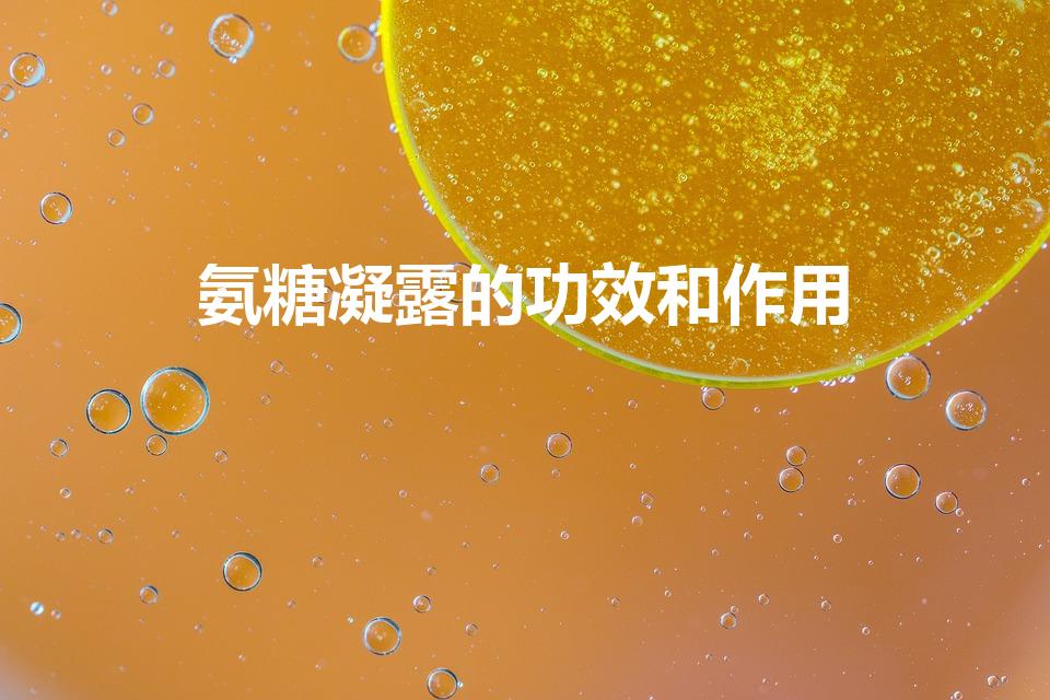 氨糖凝露的功效和作用