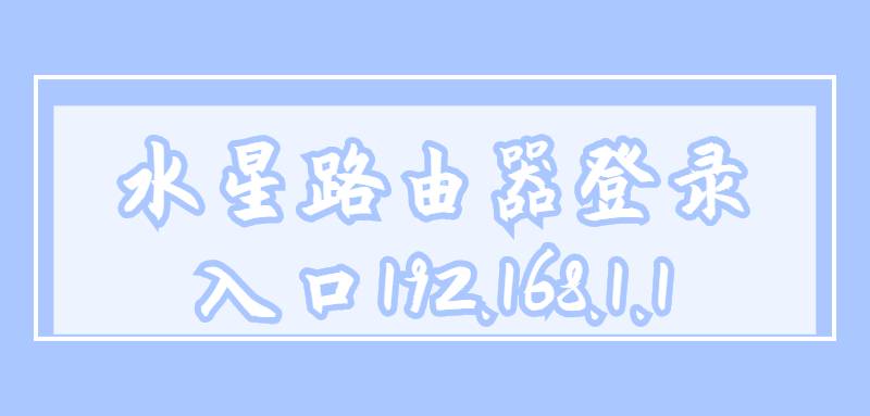 水星路由器登录入口192.168.1.1