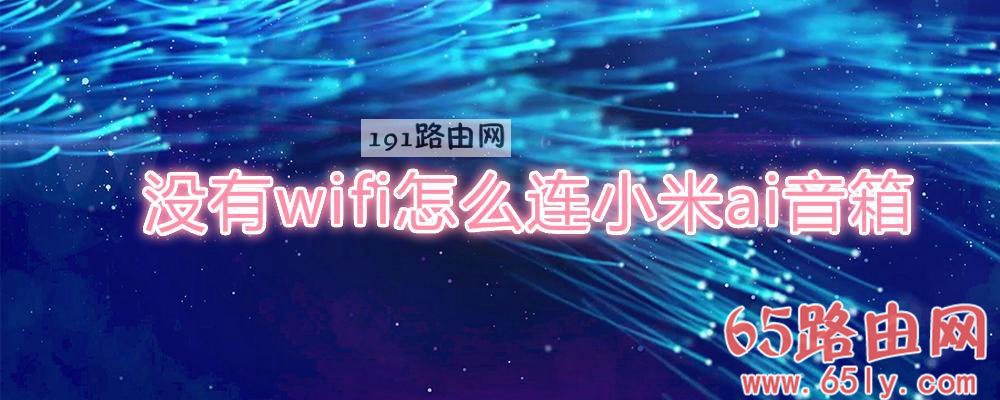 没有wifi怎么连小米ai音箱(图文)