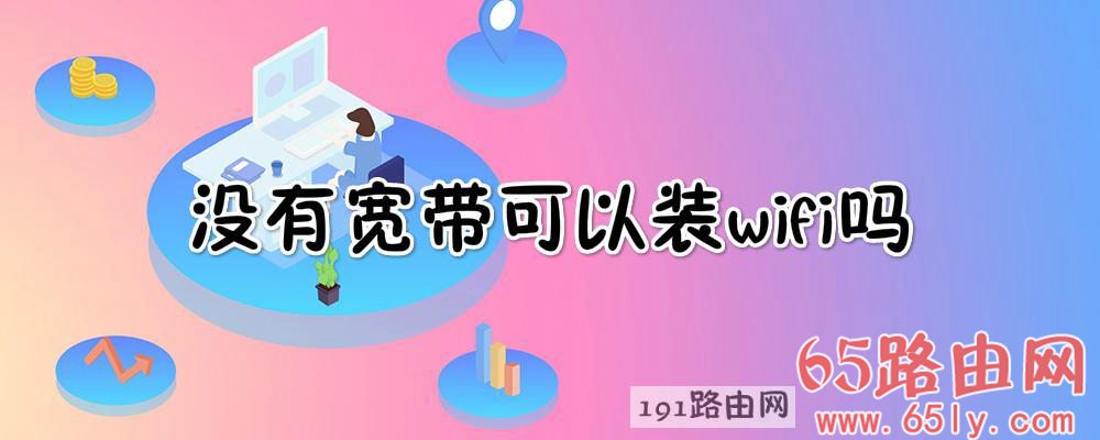 没有宽带可以装wifi吗 不需要拉网线的宽带