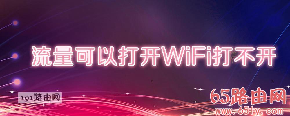 流量可以打开WiFi打不开(图文)