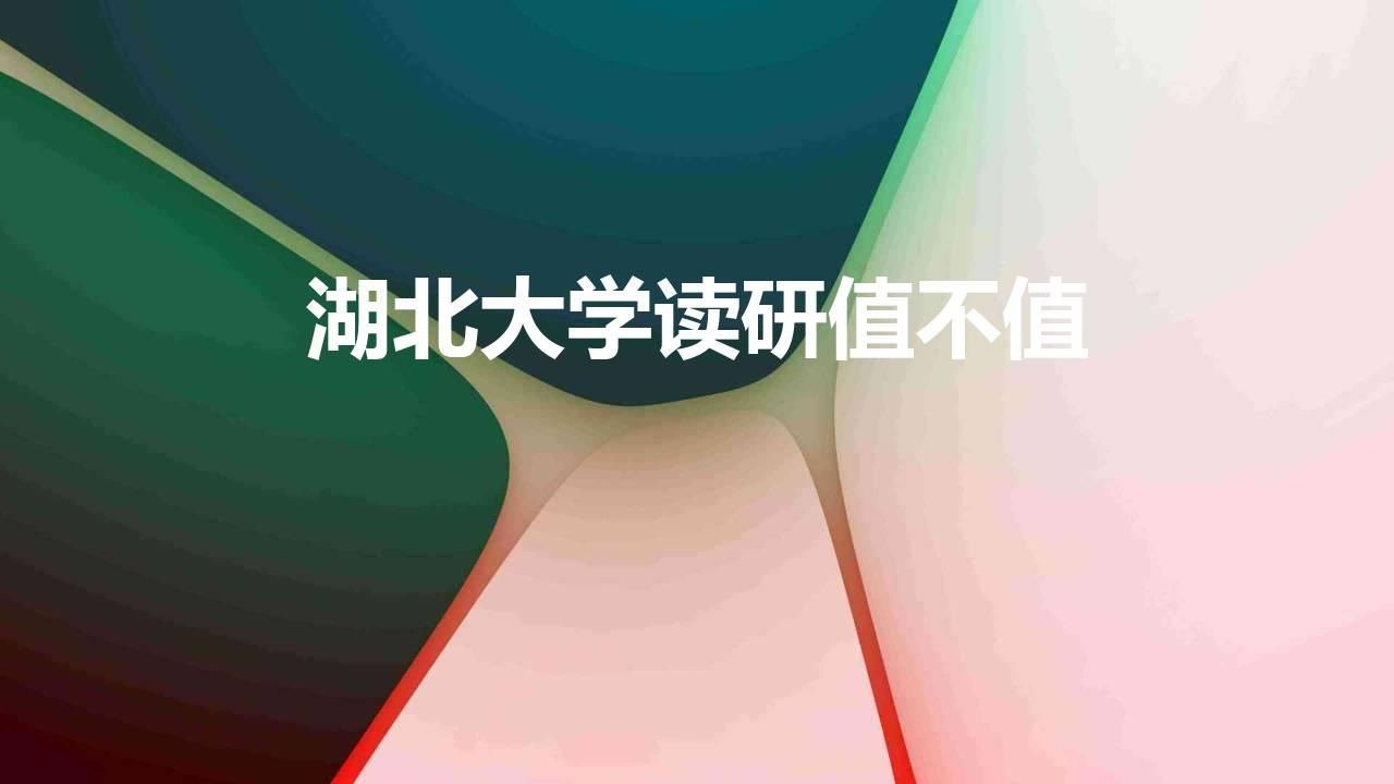 湖北大学读研值不值